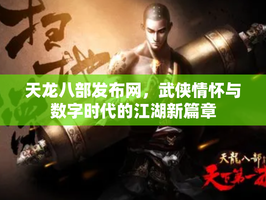 天龙八部发布网，武侠情怀与数字时代的江湖新篇章