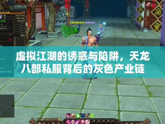 虚拟江湖的诱惑与陷阱，天龙八部私服背后的灰色产业链