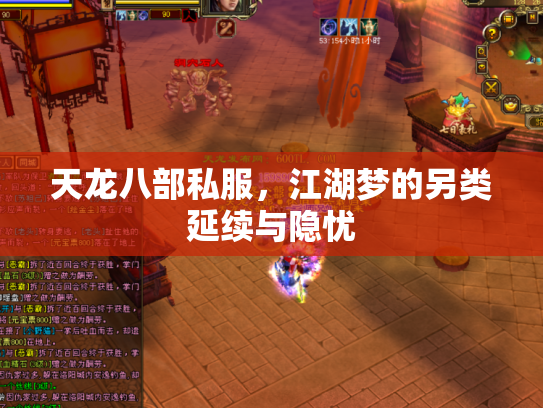 天龙八部私服，江湖梦的另类延续与隐忧