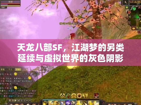 天龙八部SF，江湖梦的另类延续与虚拟世界的灰色阴影