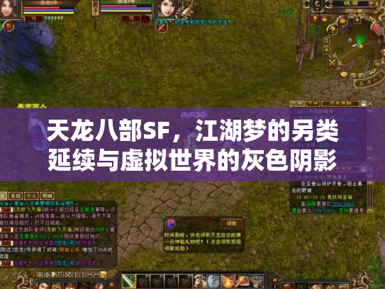 天龙八部SF，江湖梦的另类延续与虚拟世界的灰色阴影