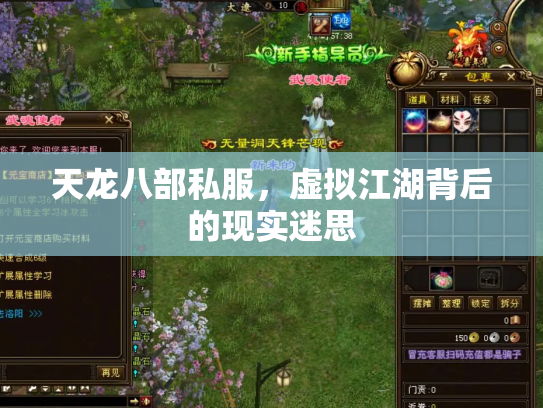 天龙八部私服，虚拟江湖背后的现实迷思