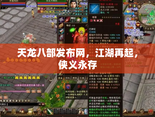 天龙八部发布网，江湖再起，侠义永存