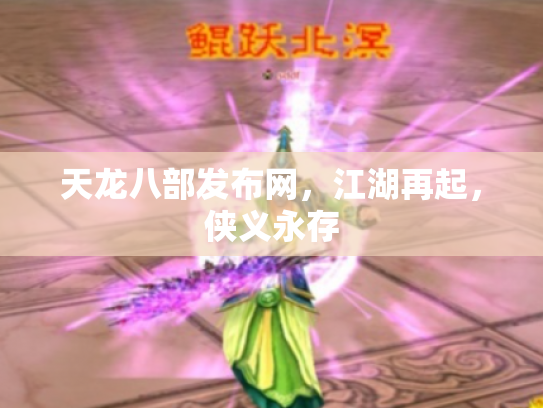 天龙八部发布网，江湖再起，侠义永存