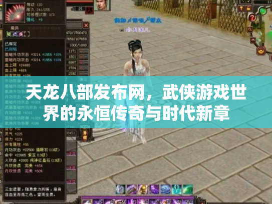 天龙八部发布网，武侠游戏世界的永恒传奇与时代新章