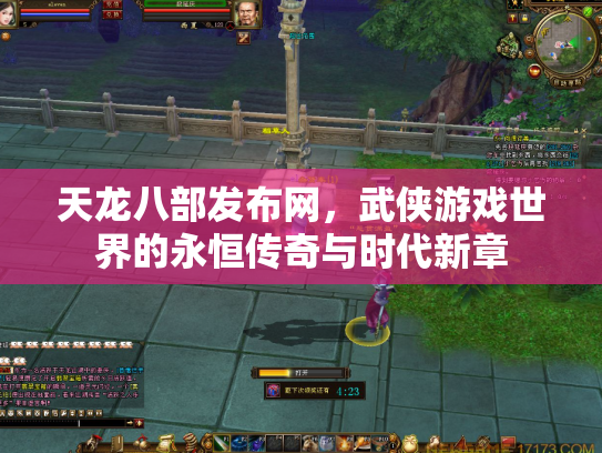 天龙八部发布网，武侠游戏世界的永恒传奇与时代新章