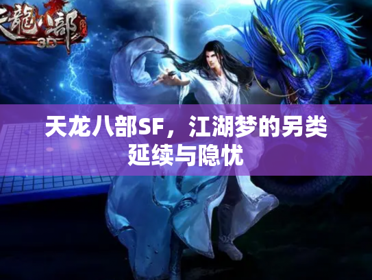 天龙八部SF，江湖梦的另类延续与隐忧