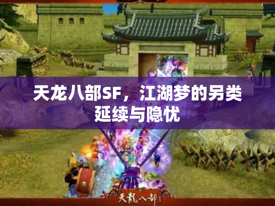 天龙八部SF，江湖梦的另类延续与隐忧