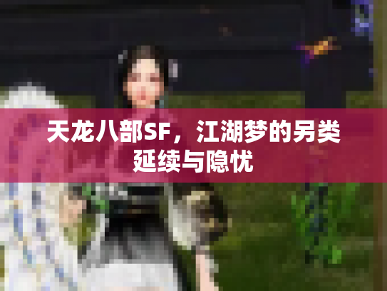 天龙八部SF，江湖梦的另类延续与隐忧