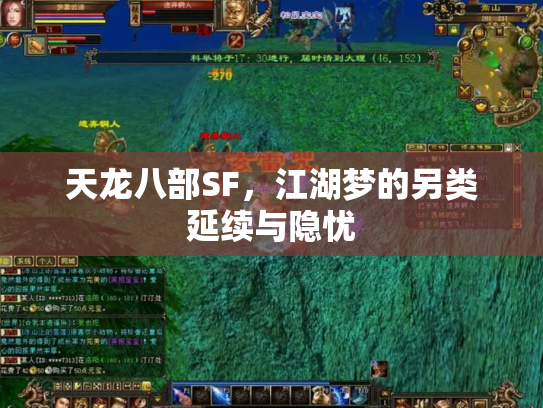 天龙八部SF，江湖梦的另类延续与隐忧