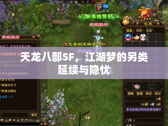 天龙八部SF，江湖梦的另类延续与隐忧