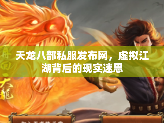天龙八部私服发布网，虚拟江湖背后的现实迷思