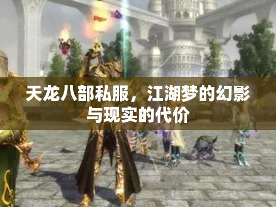天龙八部私服，江湖梦的幻影与现实的代价