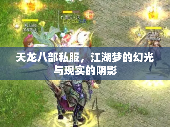 天龙八部私服，江湖梦的幻光与现实的阴影