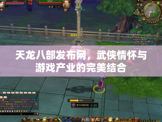 天龙八部发布网，武侠情怀与游戏产业的完美结合