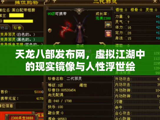 天龙八部发布网，虚拟江湖中的现实镜像与人性浮世绘