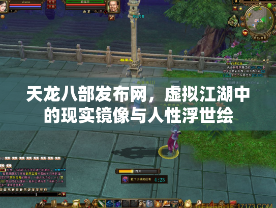 天龙八部发布网，虚拟江湖中的现实镜像与人性浮世绘