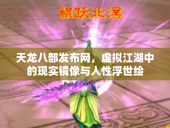 天龙八部发布网，虚拟江湖中的现实镜像与人性浮世绘