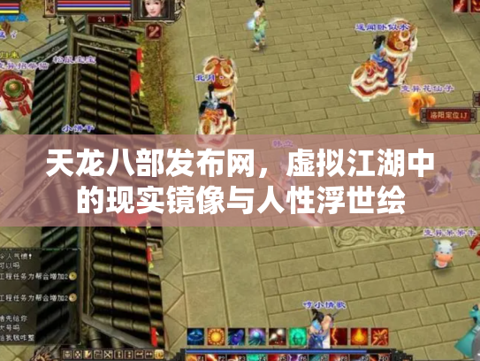 天龙八部发布网，虚拟江湖中的现实镜像与人性浮世绘