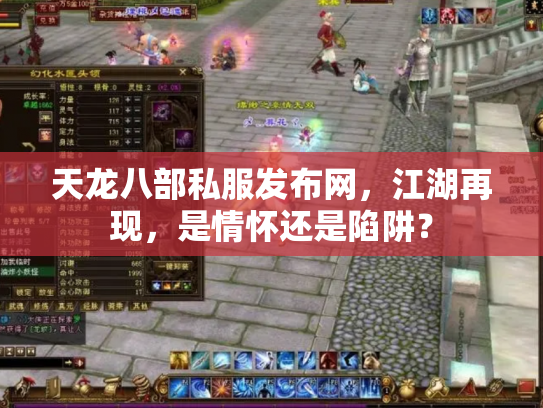 天龙八部私服发布网，江湖再现，是情怀还是陷阱？