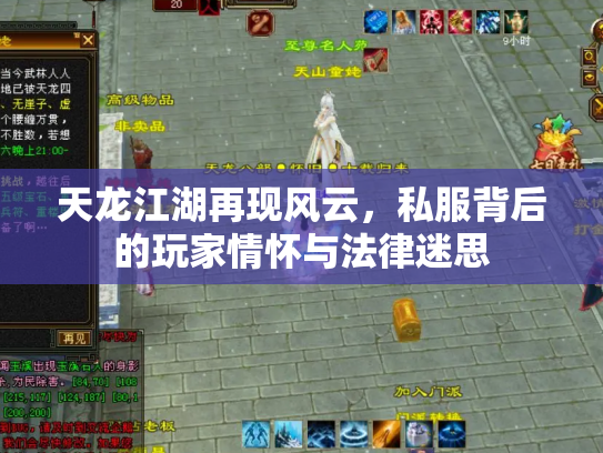 天龙江湖再现风云，私服背后的玩家情怀与法律迷思