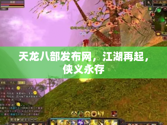 天龙八部发布网，江湖再起，侠义永存