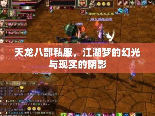 天龙八部私服，江湖梦的幻光与现实的阴影