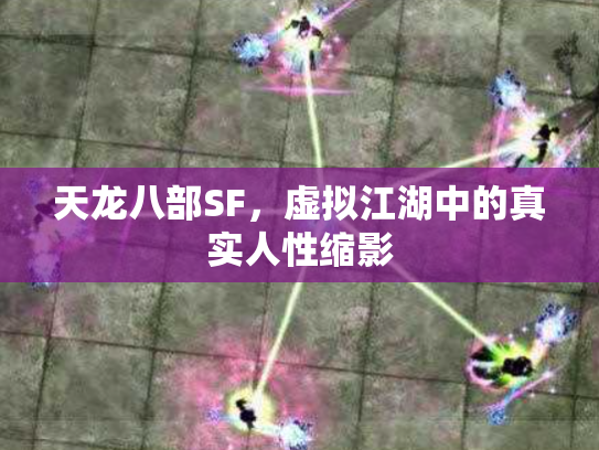 天龙八部SF，虚拟江湖中的真实人性缩影