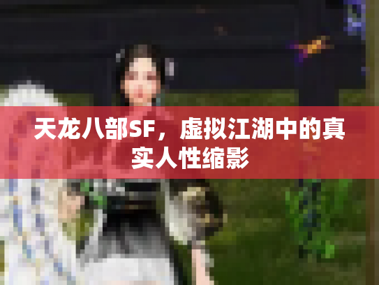 天龙八部SF，虚拟江湖中的真实人性缩影