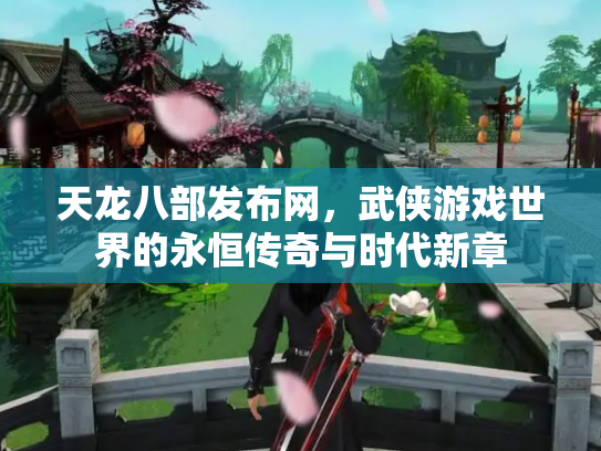 天龙八部发布网，武侠游戏世界的永恒传奇与时代新章