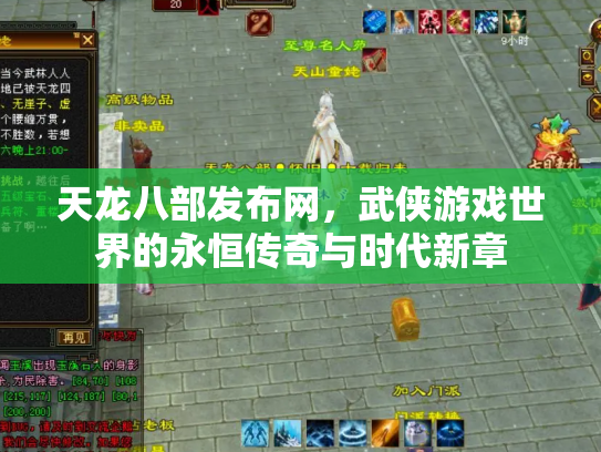 天龙八部发布网，武侠游戏世界的永恒传奇与时代新章