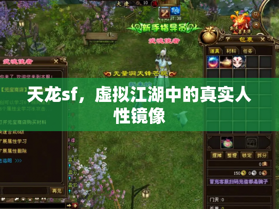 天龙sf，虚拟江湖中的真实人性镜像