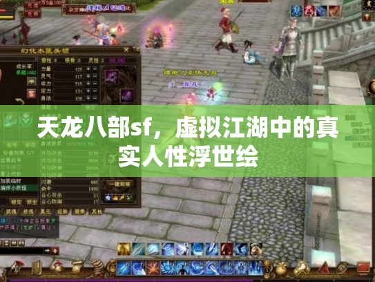 天龙八部sf，虚拟江湖中的真实人性浮世绘