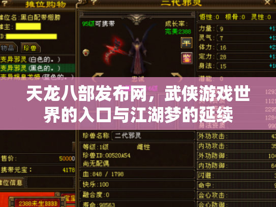 天龙八部发布网，武侠游戏世界的入口与江湖梦的延续