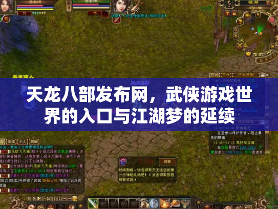天龙八部发布网，武侠游戏世界的入口与江湖梦的延续