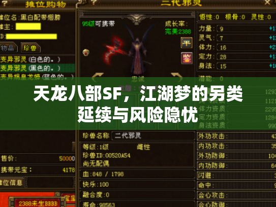 天龙八部SF，江湖梦的另类延续与风险隐忧