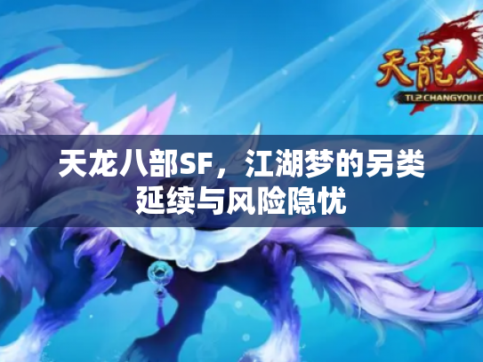 天龙八部SF，江湖梦的另类延续与风险隐忧