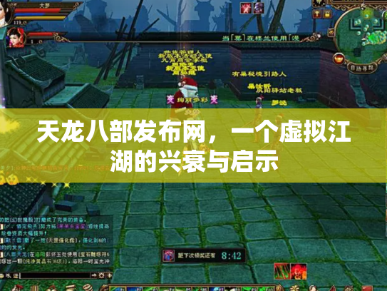 天龙八部发布网，一个虚拟江湖的兴衰与启示
