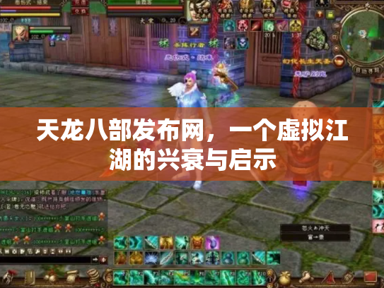 天龙八部发布网，一个虚拟江湖的兴衰与启示