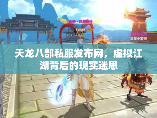 天龙八部私服发布网，虚拟江湖背后的现实迷思