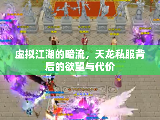 虚拟江湖的暗流，天龙私服背后的欲望与代价
