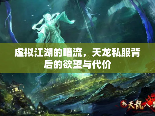 虚拟江湖的暗流，天龙私服背后的欲望与代价