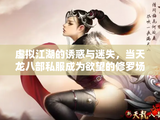 虚拟江湖的诱惑与迷失，当天龙八部私服成为欲望的修罗场