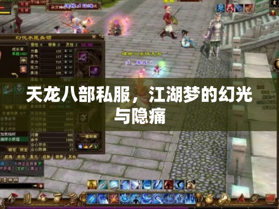 天龙八部私服，江湖梦的幻光与隐痛