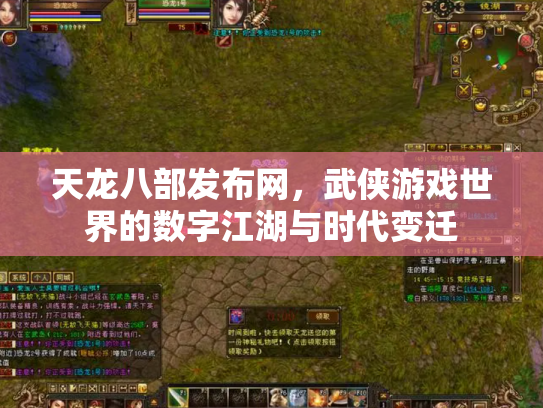 天龙八部发布网，武侠游戏世界的数字江湖与时代变迁