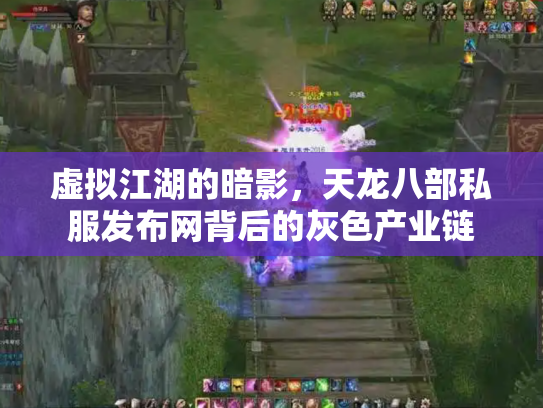 虚拟江湖的暗影，天龙八部私服发布网背后的灰色产业链