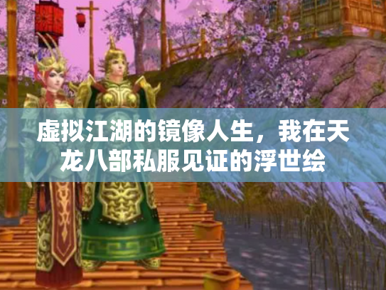 虚拟江湖的镜像人生，我在天龙八部私服见证的浮世绘