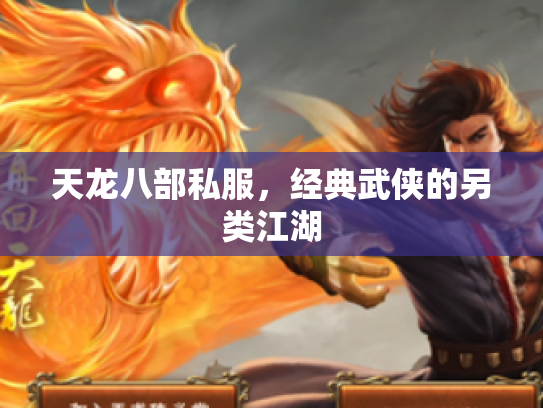 天龙八部私服，经典武侠的另类江湖