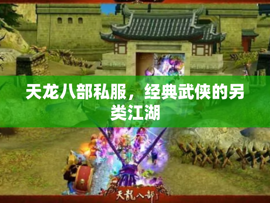 天龙八部私服，经典武侠的另类江湖