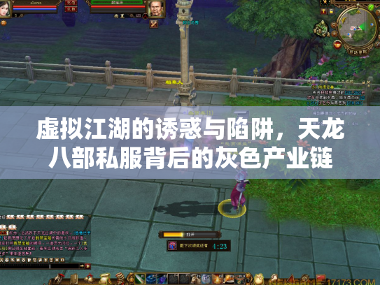 虚拟江湖的诱惑与陷阱，天龙八部私服背后的灰色产业链